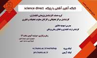 وبینار آشنایی با پایگاه Science Direct